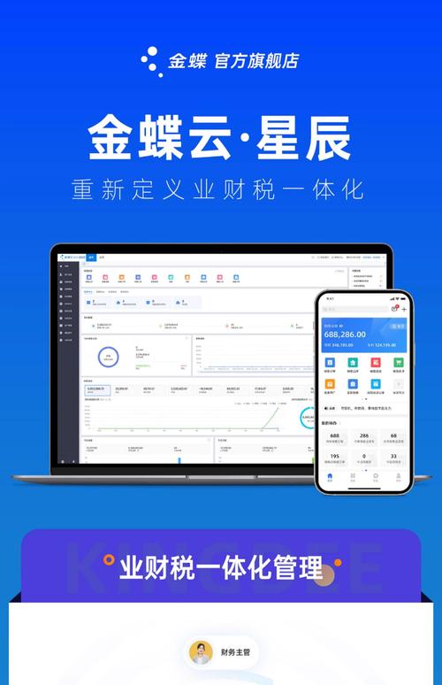 金蝶云星辰旗舰版财务进销存税务生产零售一体化管理erp软件企业
